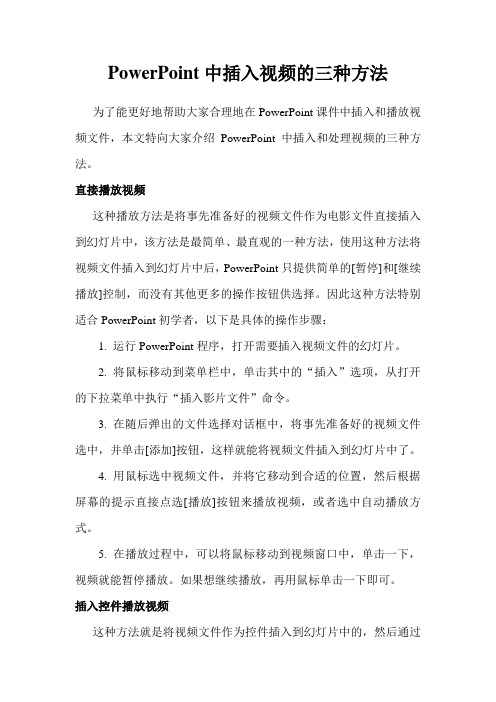 PowerPoint中插入视频的三种方法