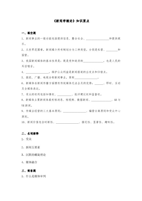 新闻学概论知识要点