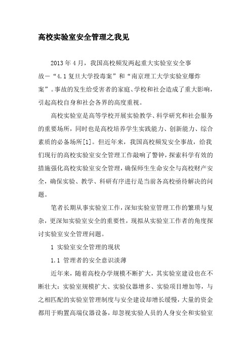 高校实验室安全管理之我见-2019年文档资料