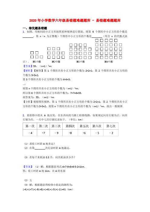 2020年小学数学六年级易错题难题题库 - 易错题难题题库