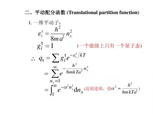 13 配分函数计算(清华大学理化学课件 朱文涛)