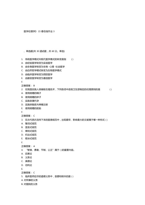 兰大医学伦理学15春在线作业3答案