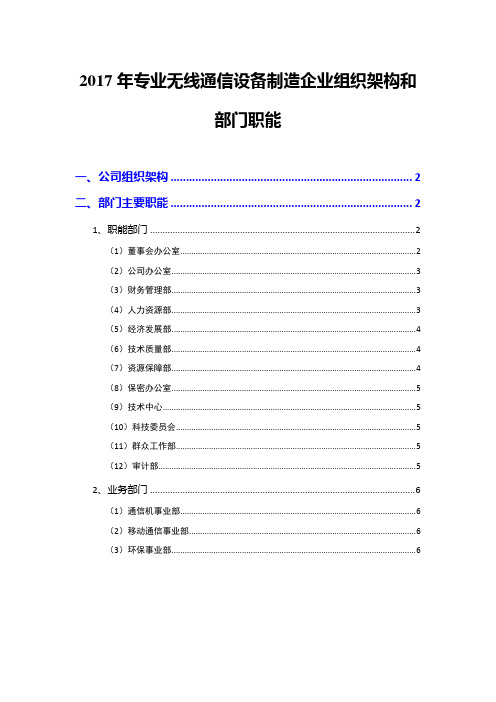 2017年专业无线通信设备制造企业组织架构和部门职能