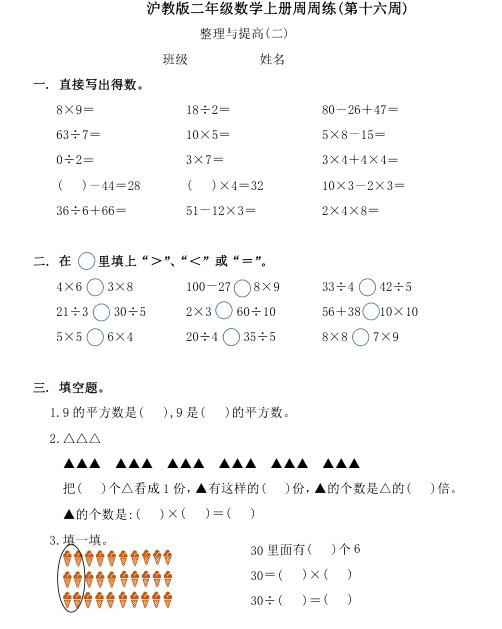 二年级上册数学试题周周练习题(第十六周)(含答案)沪教版