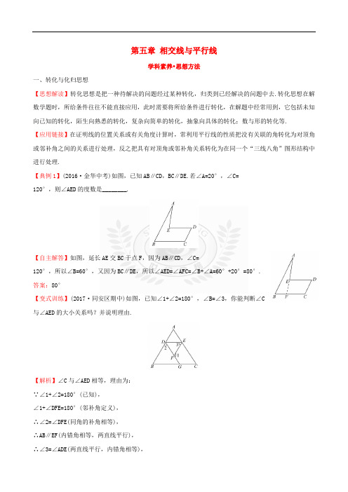 2017-2018学年七年级数学下册 第五章 相交线与平行线学科素养 思想方法(含解析)(新版)新人