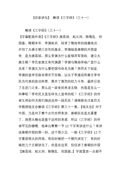 【百家讲坛】 解读《三字经》(三十一)
