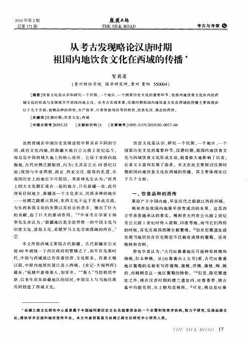 从考古发现略论汉唐时期祖国内地饮食文化在西域的传播