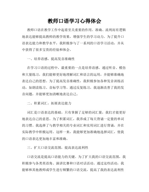 教师口语学习心得体会