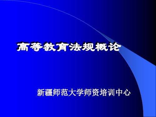 高校教师岗前培训高等教育法规1029