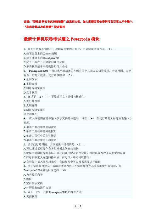 职称计算机考试攻略秘Powerpoint模块题库及复习资料解析