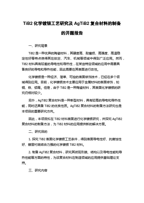 TiB2化学镀银工艺研究及AgTiB2复合材料的制备的开题报告