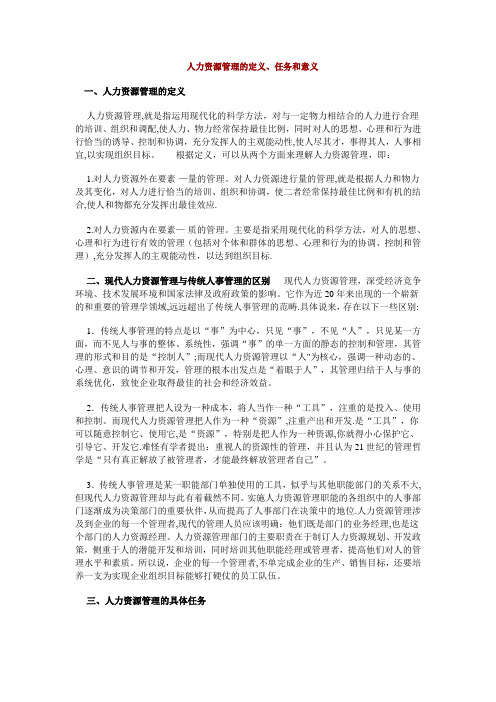 人力资源管理的定义、任务和意义