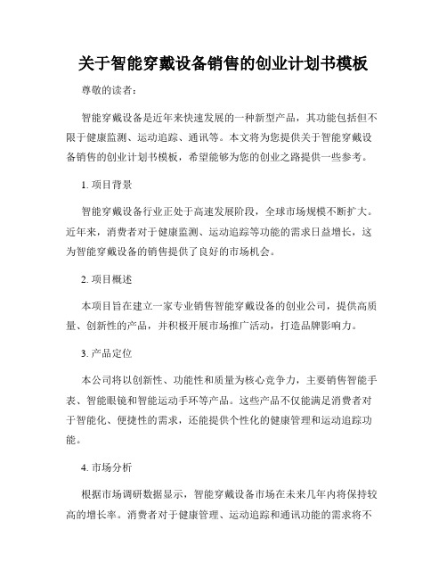 关于智能穿戴设备销售的创业计划书模板