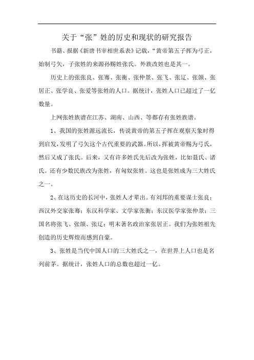 关于“张”姓的厉史和现状的研究报告