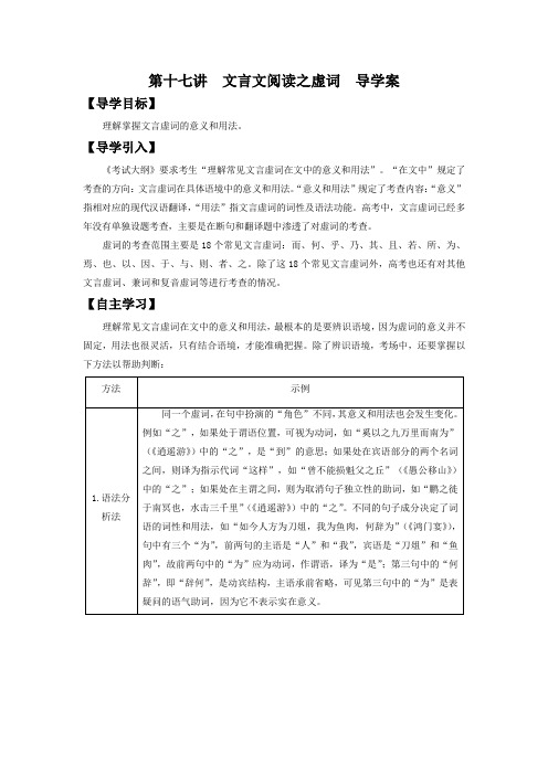 高中语文一轮复习 第十七讲  文言文阅读之虚词  精品学案 (新高考)