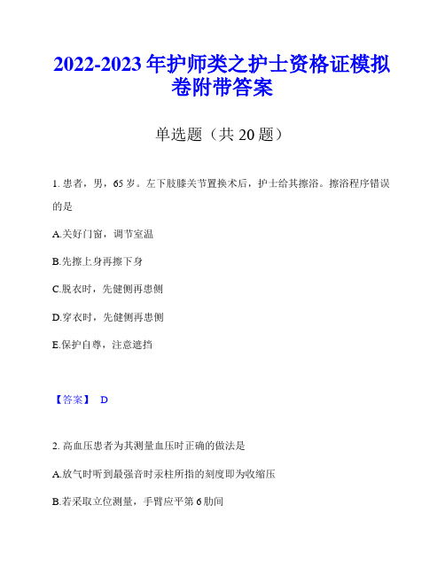 2022-2023年护师类之护士资格证模拟卷附带答案