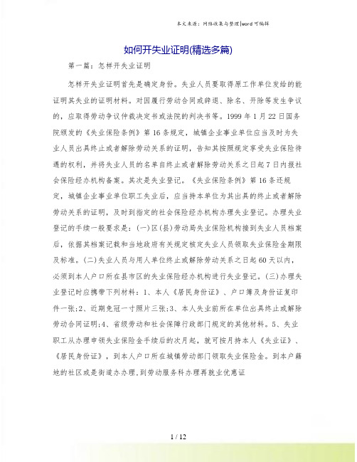如何开失业证明(精选多篇)