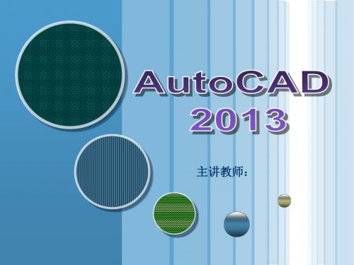 中文版AutoCAD  2013基础培训教程(8)