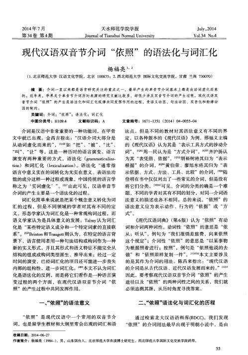 现代汉语双音节介词“依照”的语法化与词汇化
