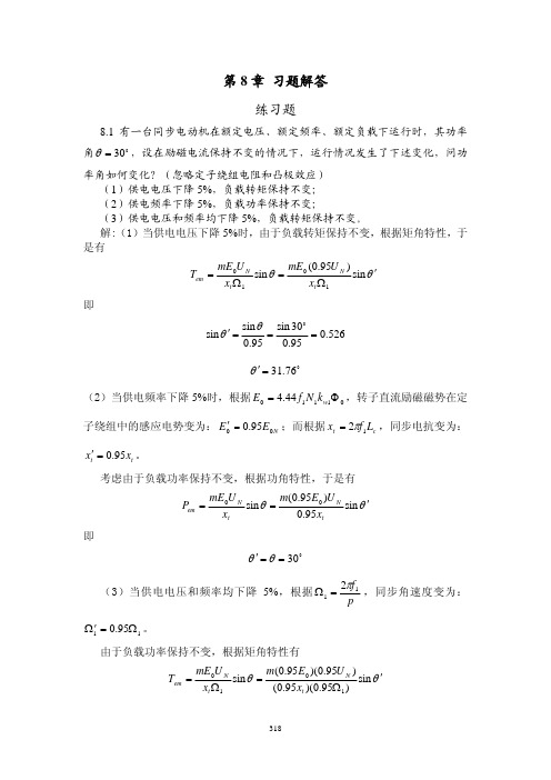 电机与拖动 刘锦波第8章 习题解答