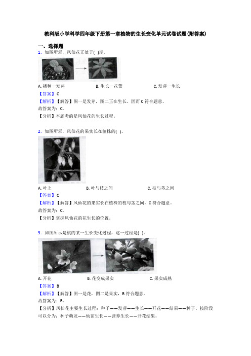 教科版小学科学四年级下册第一章植物的生长变化单元试卷试题(附答案)