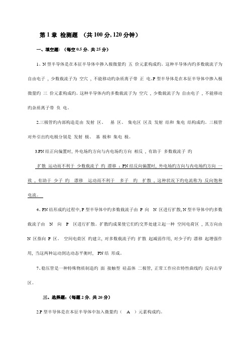 电子技术基础习题答案