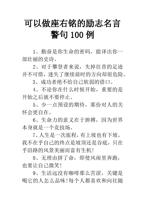 可以做座右铭的励志名言警句100例