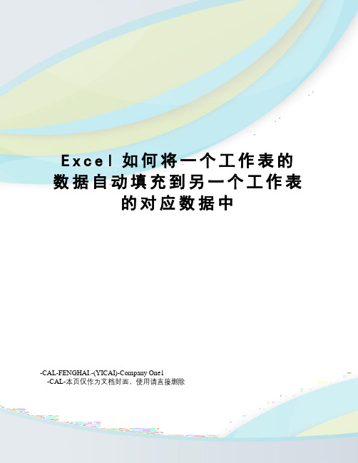 Excel如何将一个工作表的数据自动填充到另一个工作表的对应数据中