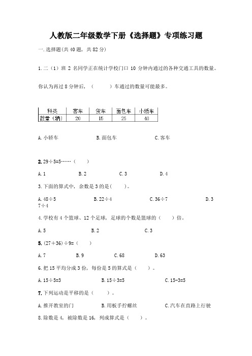 人教版二年级数学下册《选择题》专项练习题精品(考试直接用)