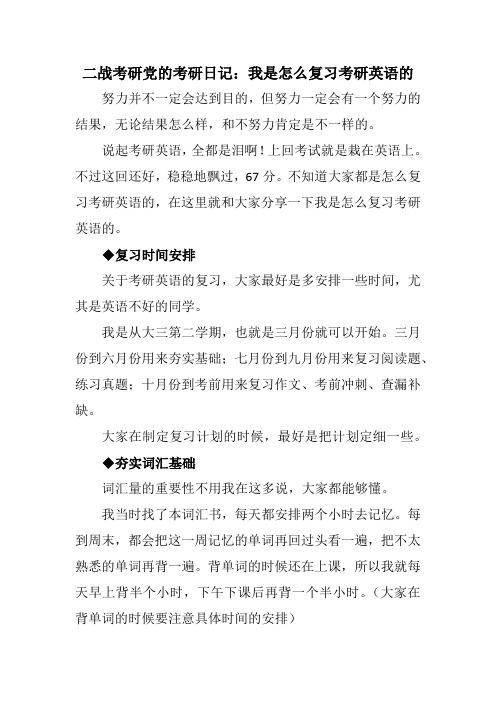 二战考研党的考研日记：我是怎么复习考研英语的