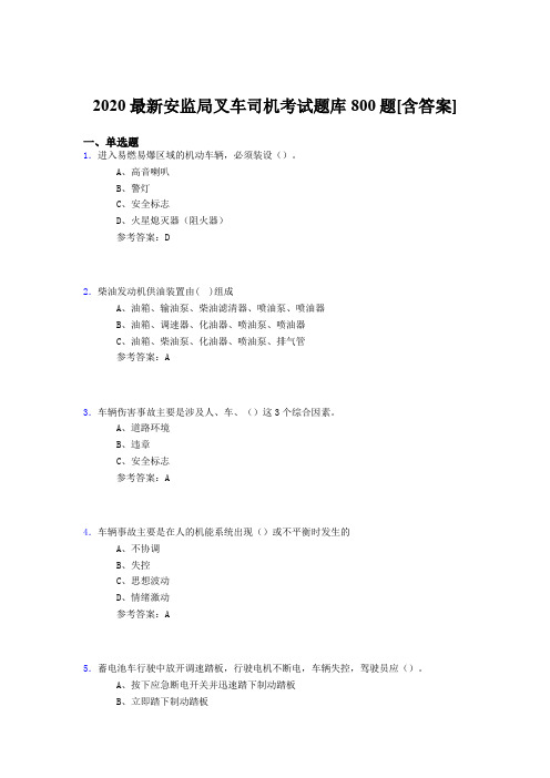 最新2020安监局叉车司机测试题库800题(含答案)