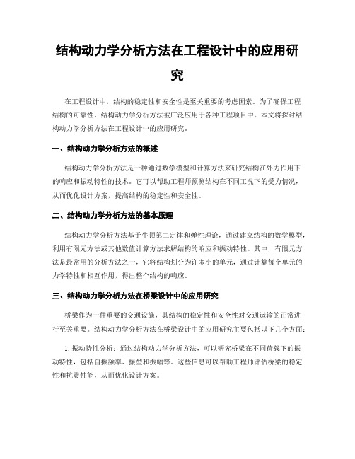 结构动力学分析方法在工程设计中的应用研究