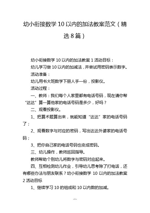 幼小衔接数学10以内的加法教案范文(精选8篇)