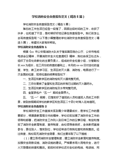 学校消防安全自查报告范文（精选5篇）