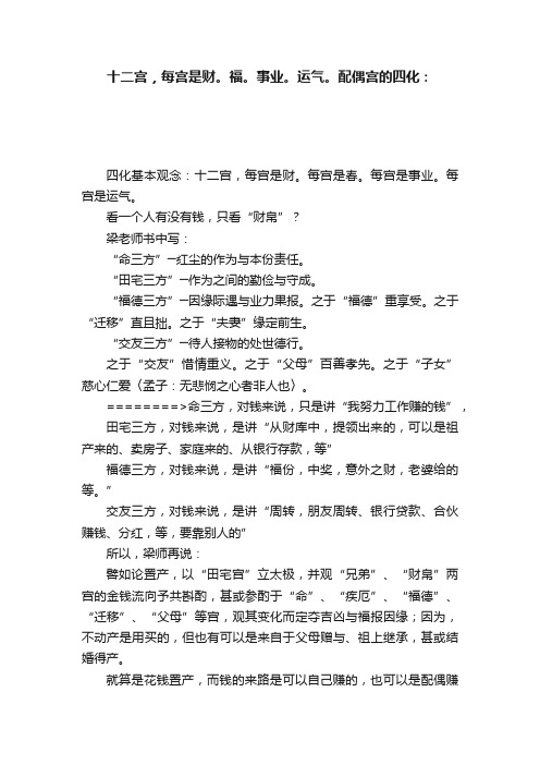 十二宫，每宫是财。福。事业。运气。配偶宫的四化：