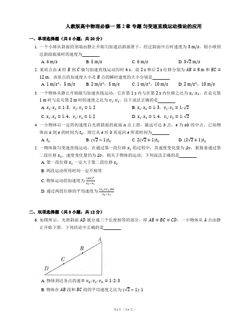 人教版高中物理必修一 第2章 专题 匀变速直线运动推论的应用 (Word版含答案)