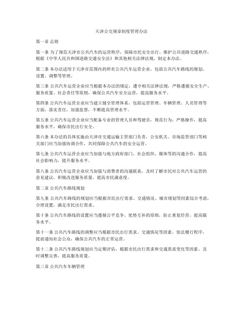 天津公交规章制度管理办法