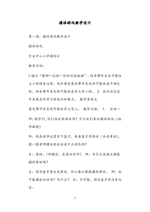 摸球游戏教学设计