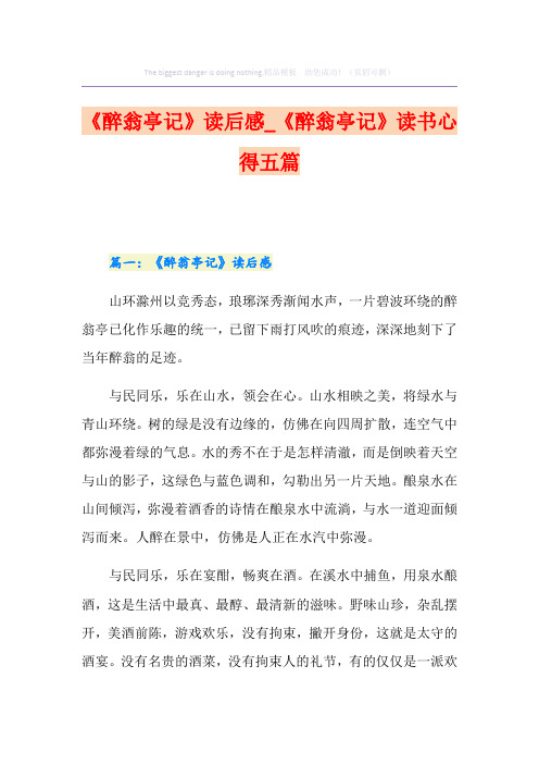 《醉翁亭记》读后感_《醉翁亭记》读书心得五篇