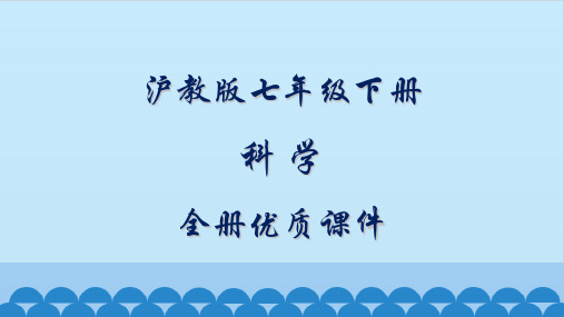 沪教版初中科学七年级下册全册优质课件【完整版】