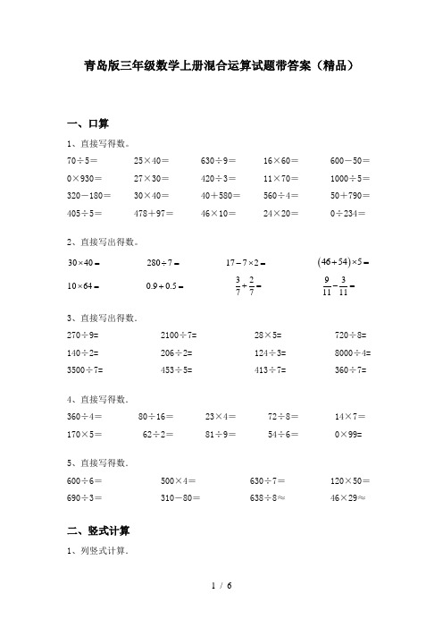 青岛版三年级数学上册混合运算试题带答案(精品)