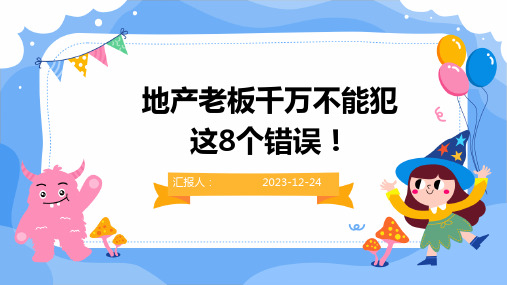 地产老板千万不能犯这8个错误!