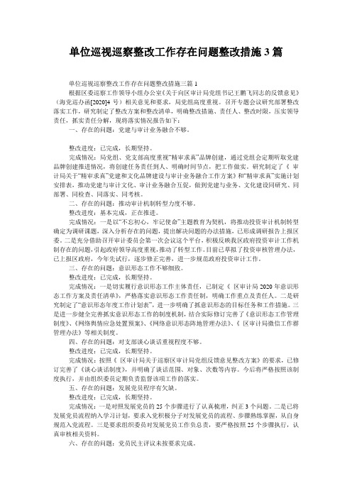 单位巡视巡察整改工作存在问题整改措施3篇