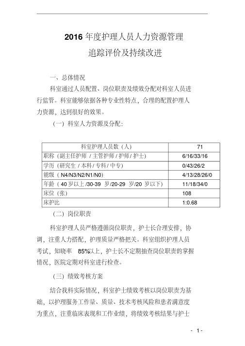 2017年护理人员管理追踪评价与持续改进