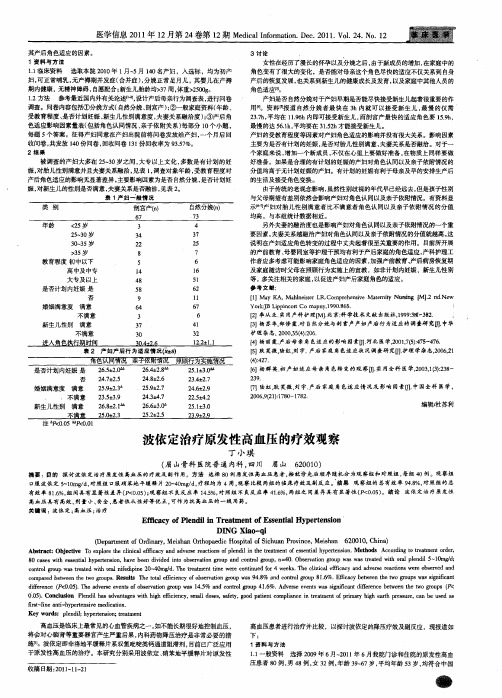 波依定治疗原发性高血压的疗效观察