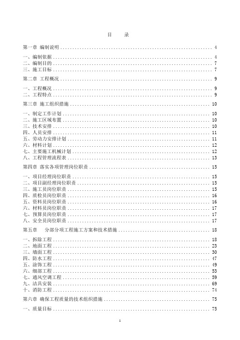 北京某高层办公楼装修改造工程施工组织设计(拆除工程、机电安装)