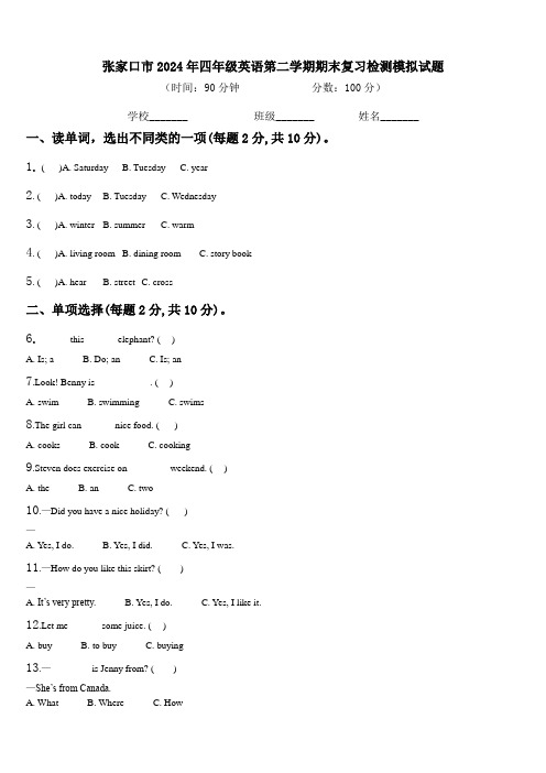 张家口市2024年四年级英语第二学期期末复习检测模拟试题含解析