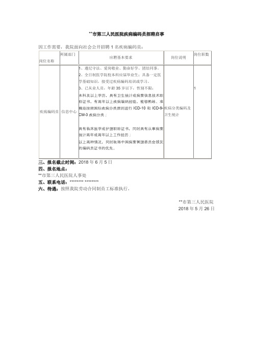 XX市第三人民医院疾病编码员招聘启事【模板】