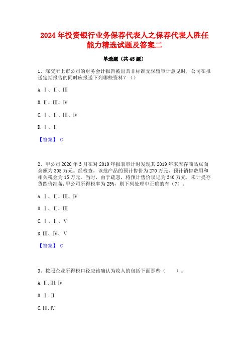 2024年投资银行业务保荐代表人之保荐代表人胜任能力精选试题及答案二