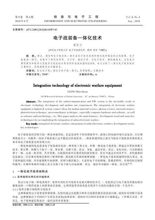 电子战装备一体化技术